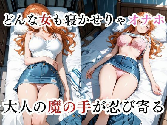 寝かせればよくね？  ナミ編 サンプル3ページ目