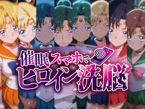 催○スマホで変身ヒロイン孕ませ -月の戦士編-