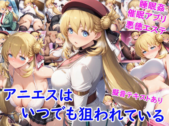 アニエスはいつでも狙われている