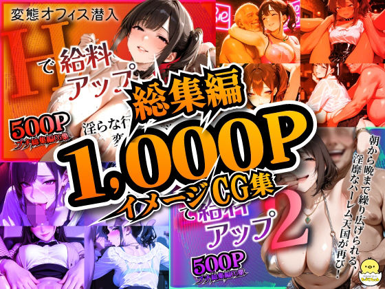 変態オフィス潜入:Hで給料アップ 総集編