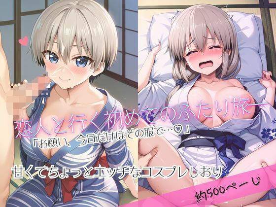 「恋人と行く初めてのふたり旅――お願い、今日だけはその服で…（はーと） 甘くてちょっとエッチなコスプレしおり」宇○花＆○崎月編