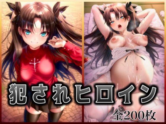 犯●れヒロイン 〜F○te 遠○ 凛〜