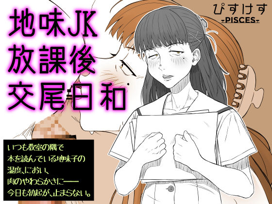 地味JK放課後交尾日和〜いつも教室の隅で本を読んでいる地味子の湿度、におい、肉のやわらかさに――今日も勃起が、止まらない。