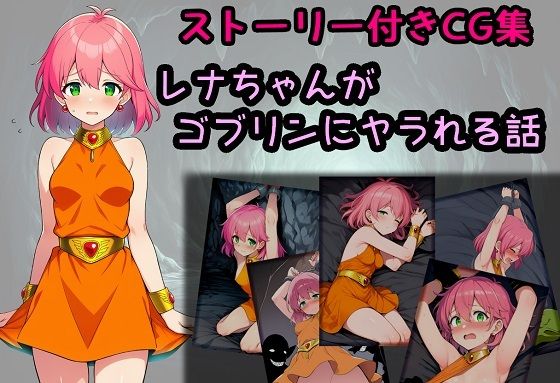 レナちゃんがゴブリンにヤラれる話