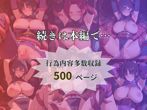 触手地獄〜くのいちは触手によってメスになる〜 サンプル5ページ目