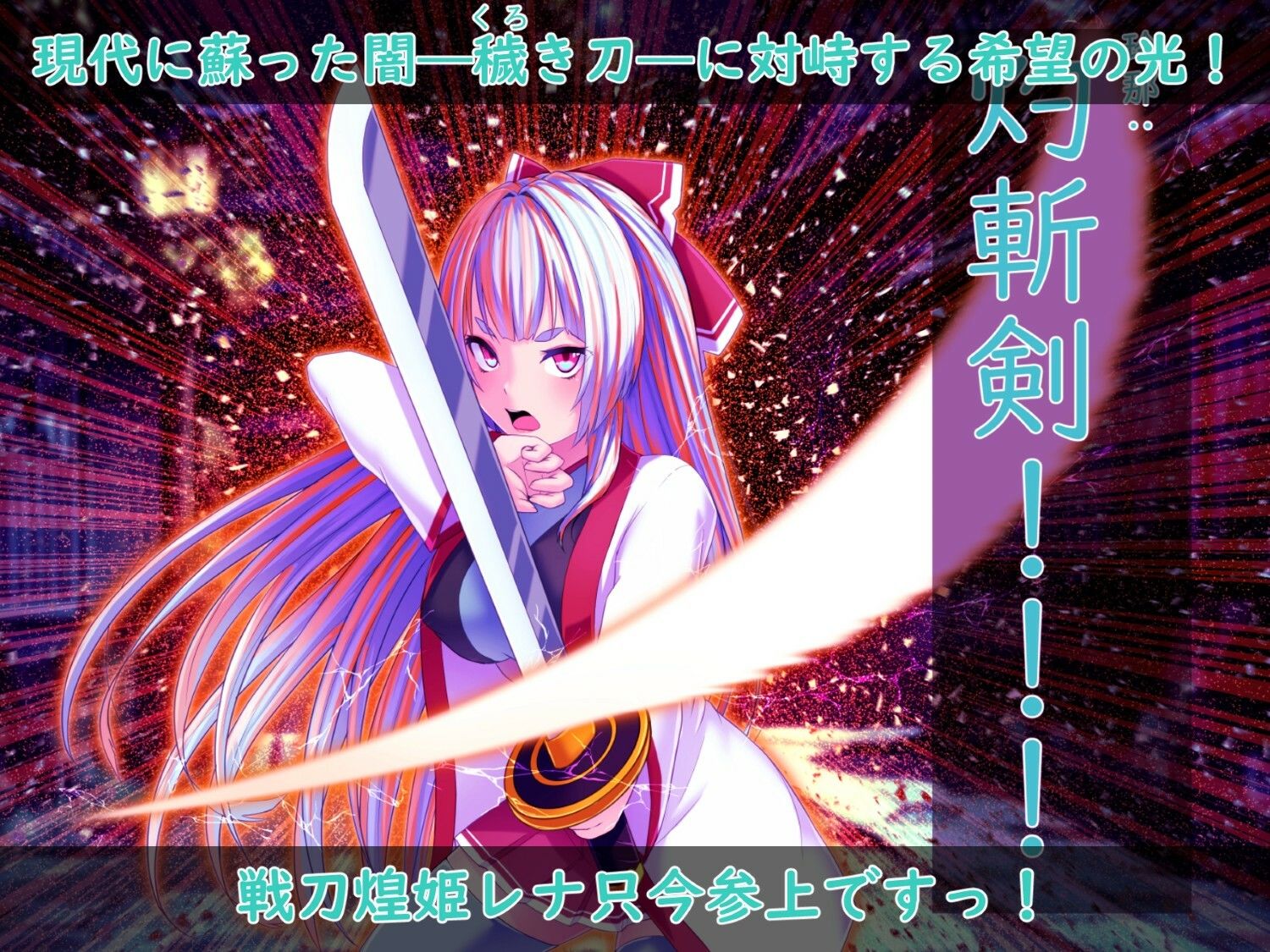 戦刀煌姫レナ〜穢き刀に堕つ〜 サンプル1ページ目