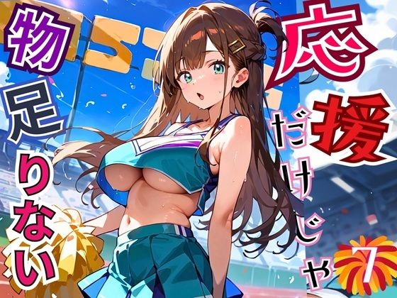 応援だけじゃ、物足りない！！エールは体で送ります！！！7【厳選CG210枚収録】