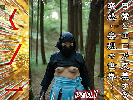 【 全裸コスプレ 】くノ一（くのいち） 1 サンプル2ページ目