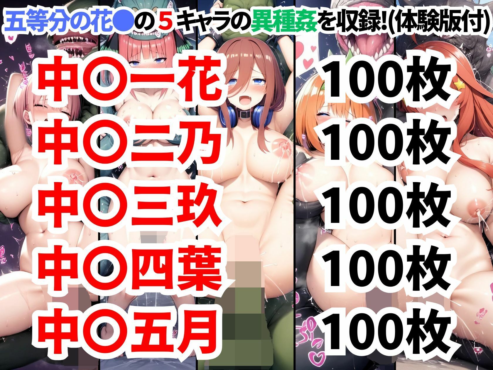 五等分の花●異種姦CG集【500枚 全5キャラ/一花/二乃/三玖/四葉/五月】 サンプル1ページ目