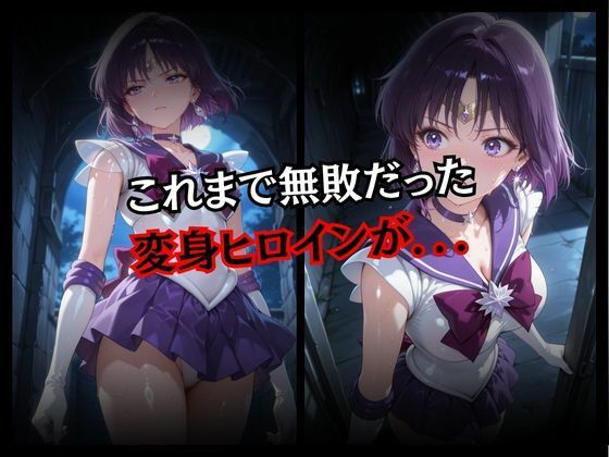 快楽堕ちする変身ヒロイン〜サターン〜 サンプル2ページ目
