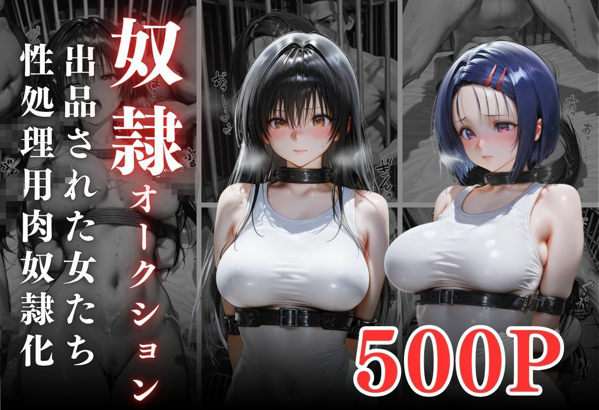 闇市場の誘惑 ―オークションにかけられたヒロインVol.1 サンプル1ページ目
