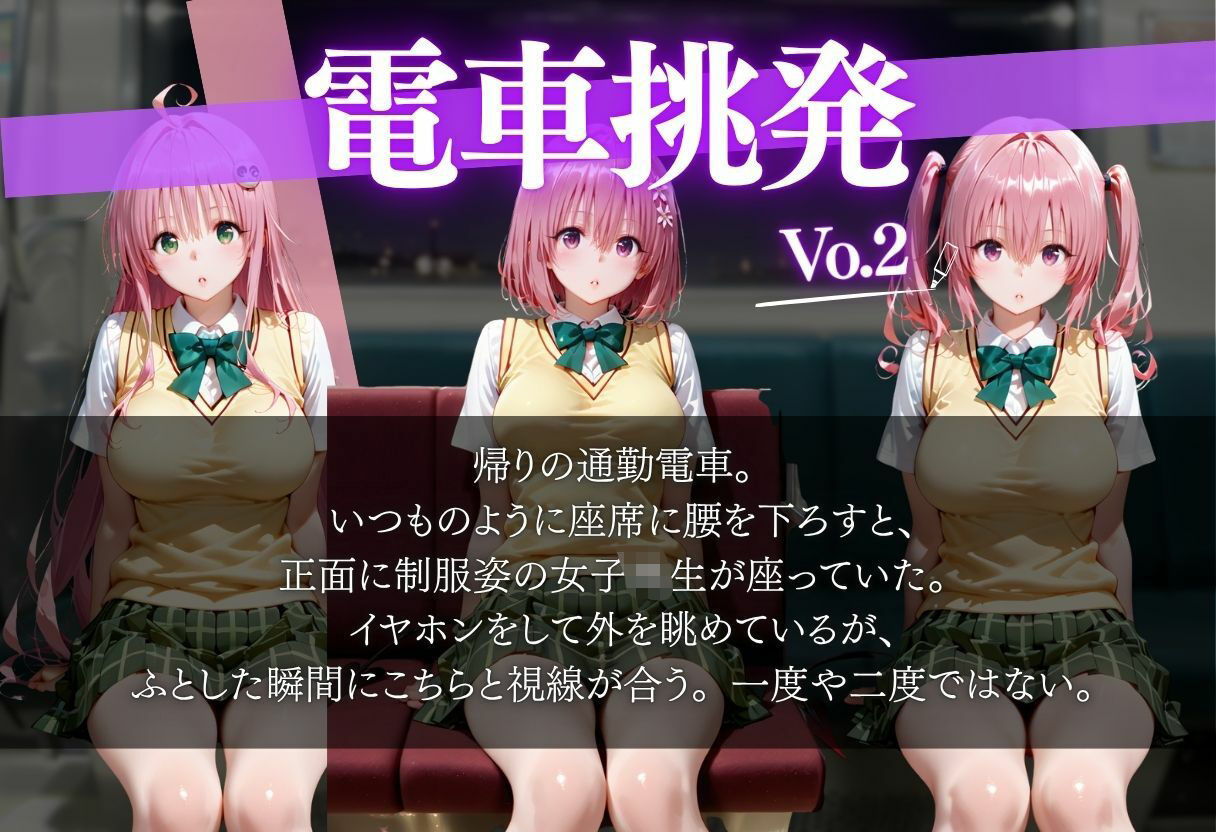 仕事帰りの電車に乗ったら前の席の女の子に誘惑された話vol.2 サンプル1ページ目