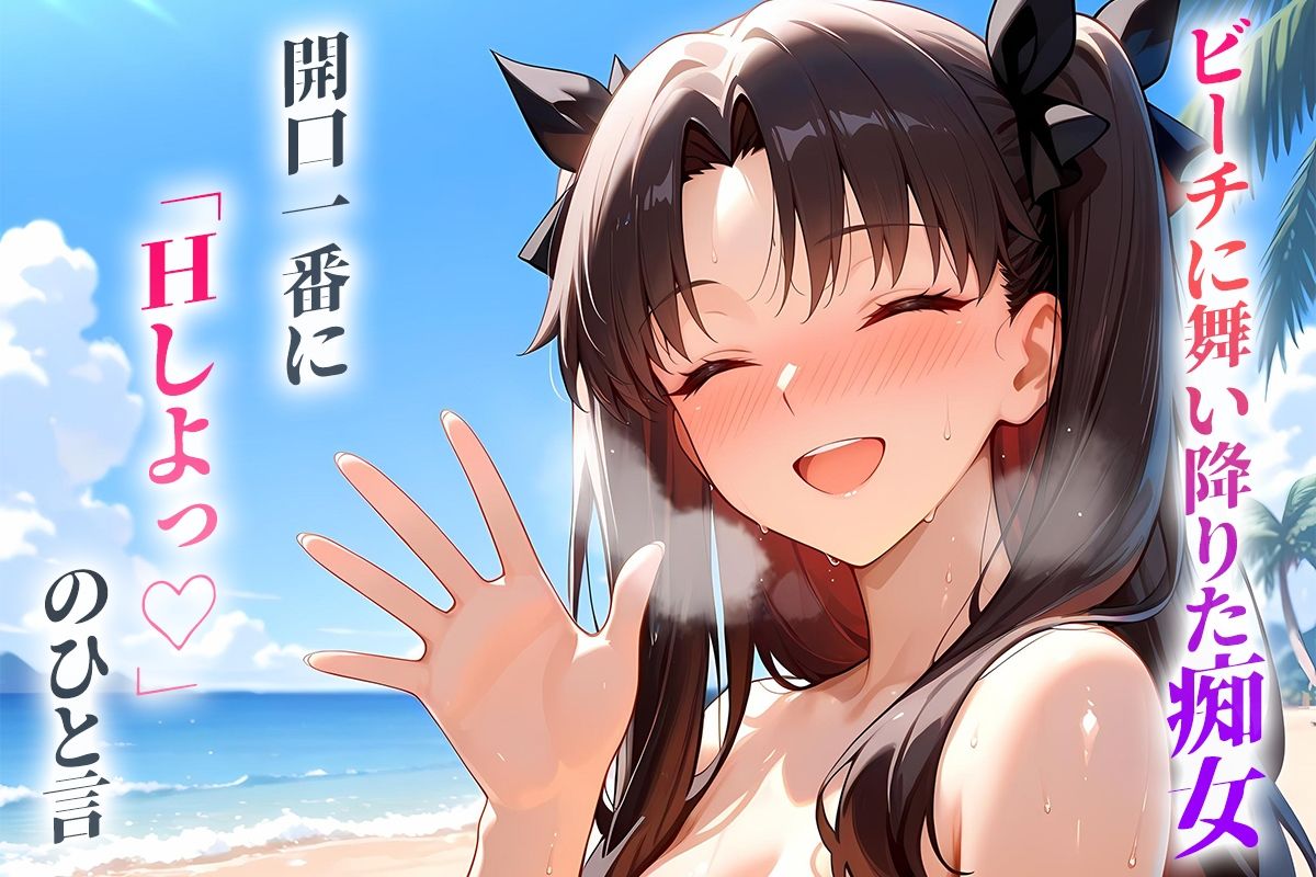 ビーチに舞い降りた痴女と灼熱のセックス！  Vol.11 サンプル1ページ目