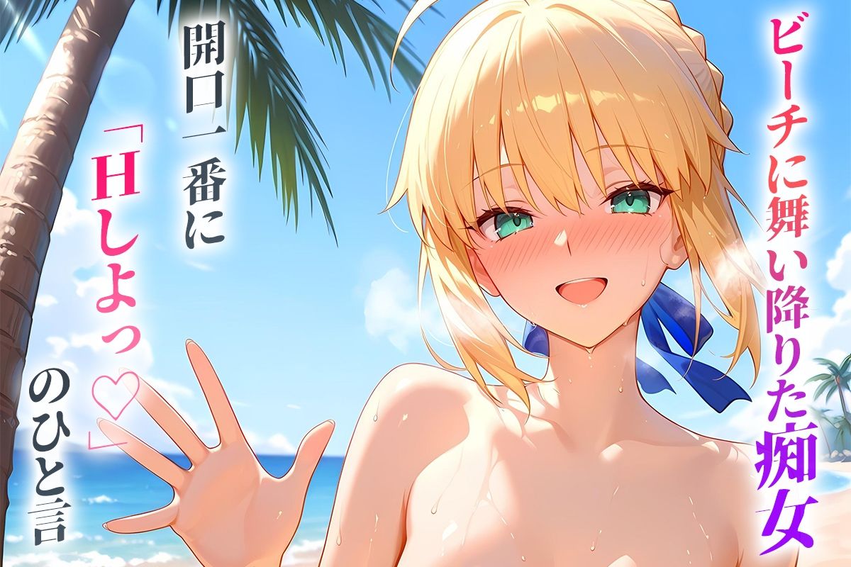 ビーチに舞い降りた痴女と灼熱のセックス！  Vol.12 サンプル1ページ目