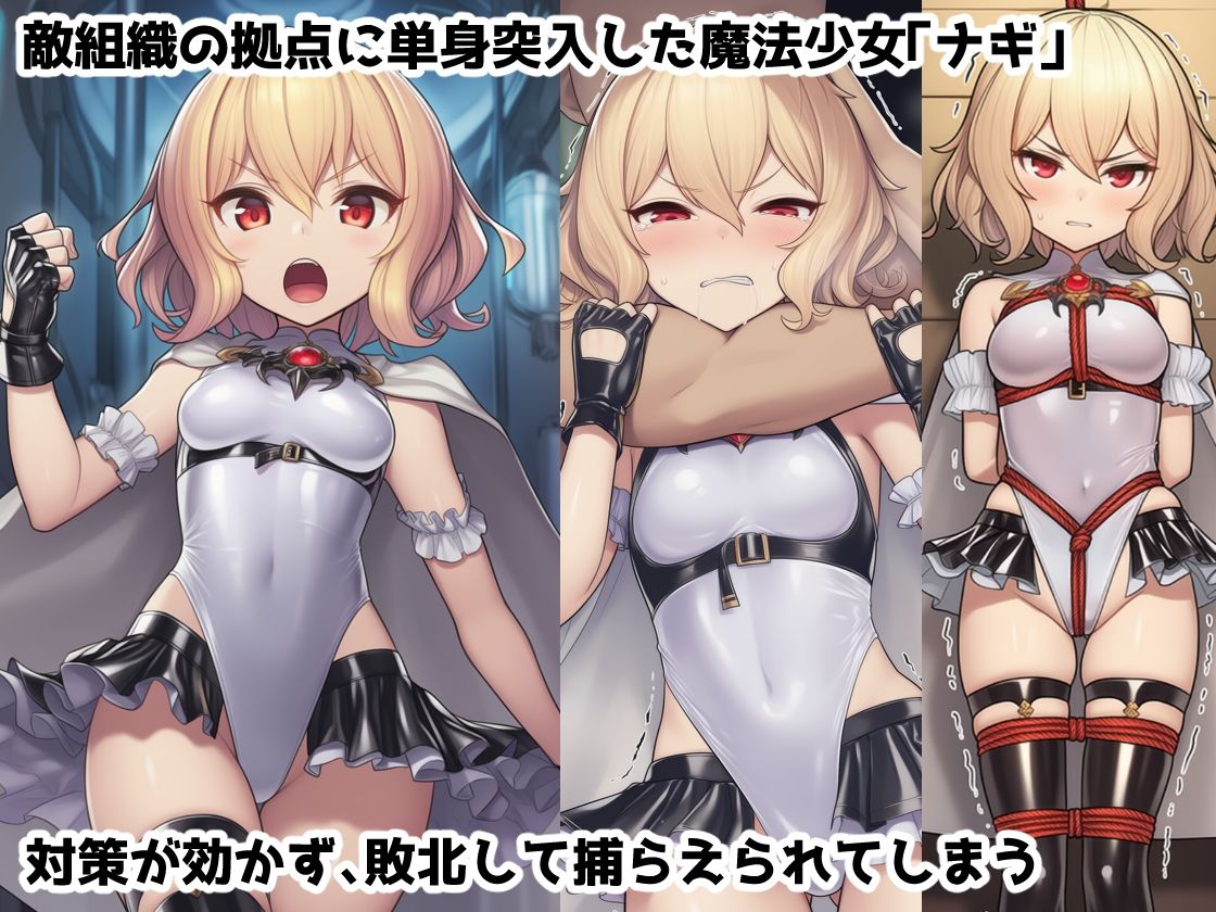 捕縛魔法少女調教File:3〜魔法少女がアクメ魔法と丸？み触手で悶絶イキ○問調教されちゃう話 サンプル1ページ目