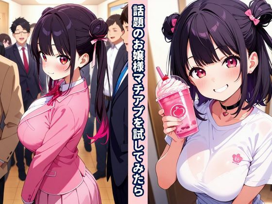 お嬢様×マチアプde性欲爆発！ サンプル1ページ目