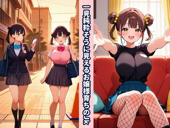お嬢様×マチアプde性欲爆発！ サンプル3ページ目