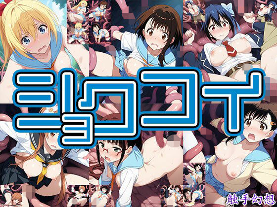 触手幻想 -ショクコイ-