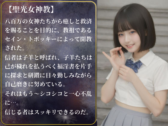 【聖光女神教】制服の福淫書-布教版 サンプル2ページ目