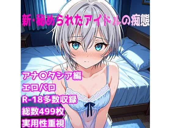 ［R-18］新・秘められたアイドルの痴態［アナス〇シア編］