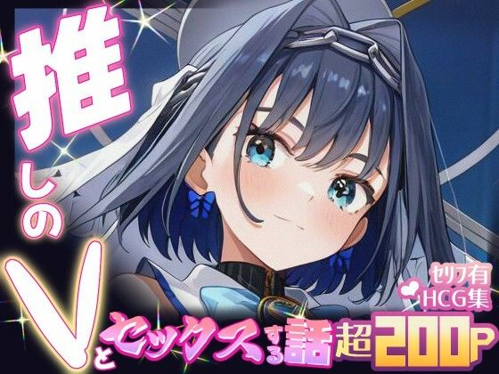 推しのVとセックスする話【オー〇・クロニー】