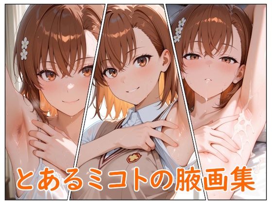 とあるミコトの腋画集