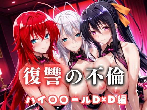 復讐の不倫──昔俺をいじめてた男の‘清楚な妻’を穢す夜  ハイス〇ールD×D篇