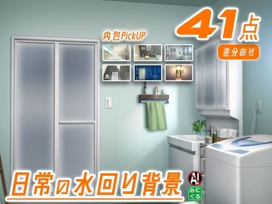 みにくる背景CG素材集『日常編』-水回り02-