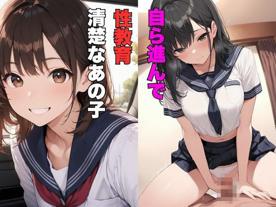 清純女子校生ー学園物語性教育 サンプル1ページ目