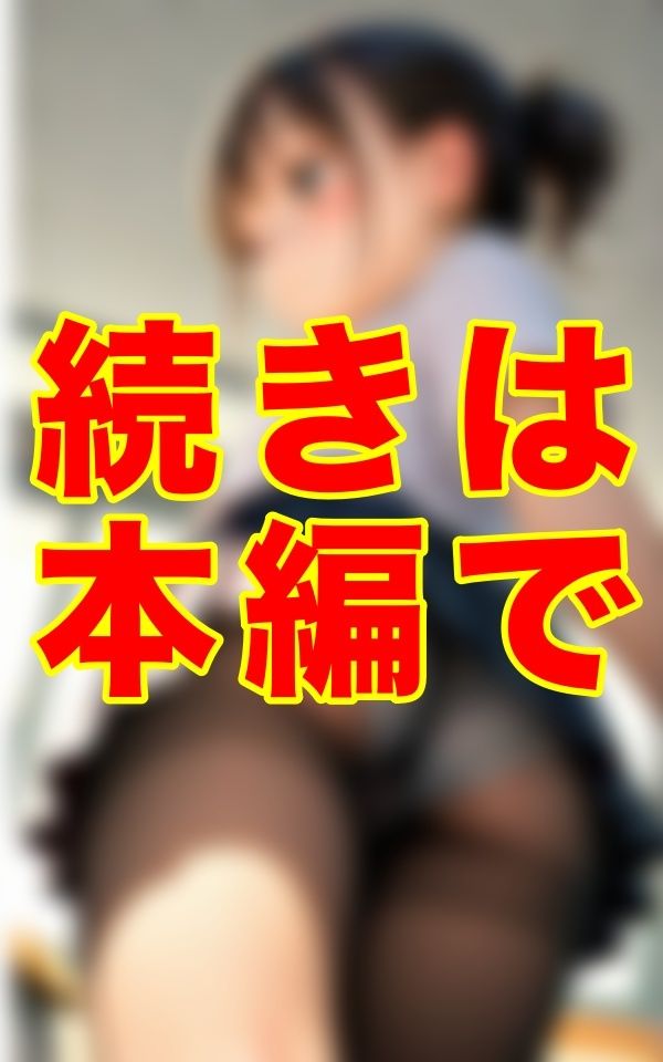 パンストマニア教師の毎日繰り返される狂ったルーティン 。職場であるはずの学舎を自分の’狩場’にする卑劣な男の別の顔とは──。 サンプル2ページ目