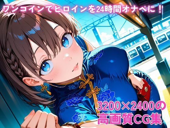 ワンコインでヒロインを24時間オナペに。欲望のままコスプレさせ中出し催●●EX（○曜日のた○わ アイちゃん編） サンプル2ページ目