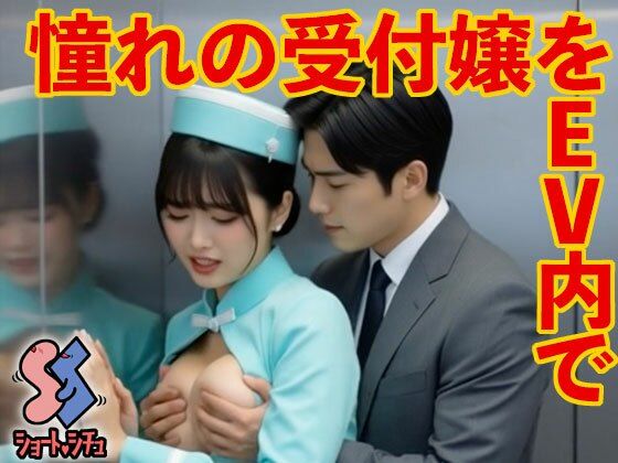 憧れの受付嬢をEV内で