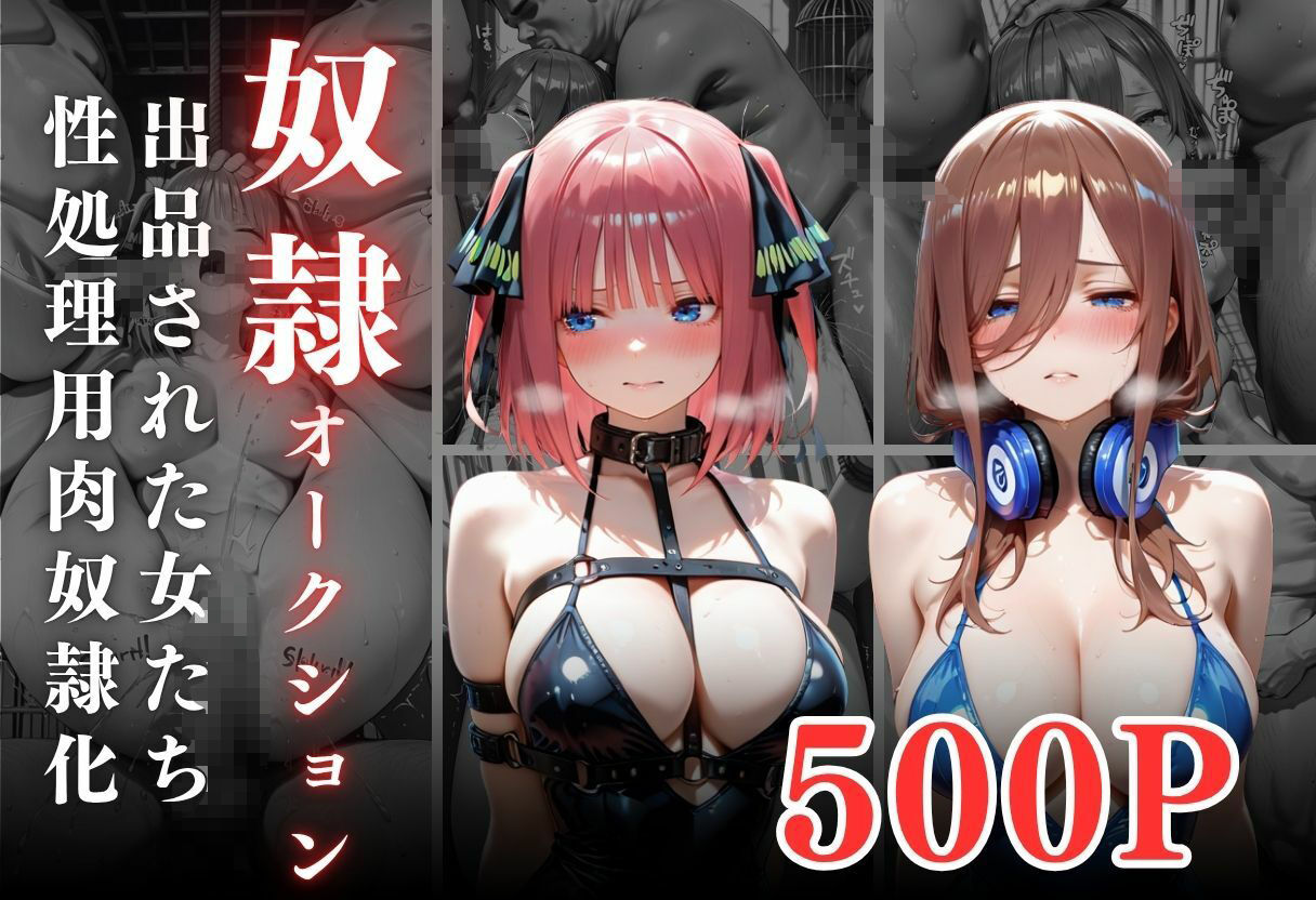闇市場の誘惑 ―オークションにかけられたヒロインVol.4 サンプル1ページ目
