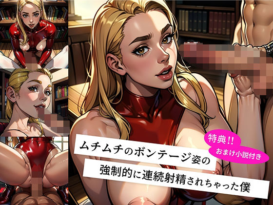 未来からタイムトラベルしてきた ムチムチボンテージ姿のお姉さんに 強●的に連続射精させられ マゾ調教の快楽地獄に堕ちた僕 -絶頂の未来へ連れ去られ 毎日フェラと騎乗位で 精液を搾り取られる快楽の日々-