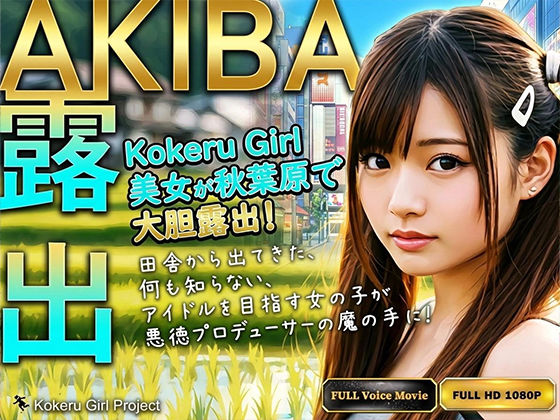 【Kokeru Girl】アイドルを目指す女の子が騙され秋葉原で大胆露出