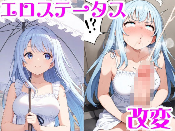 エロステータス改変