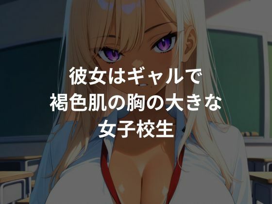 褐色ギャルを種付けし性調教していく サンプル1ページ目