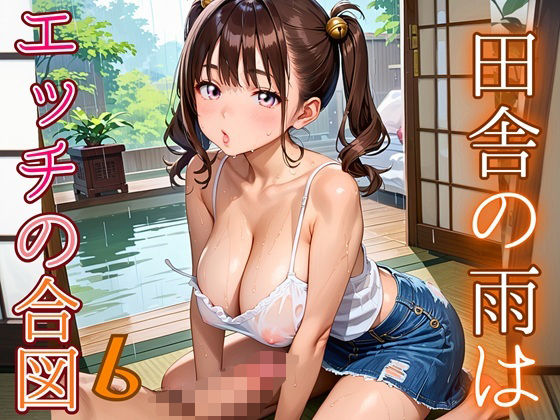 田舎の雨はエッチの合図6【230枚】