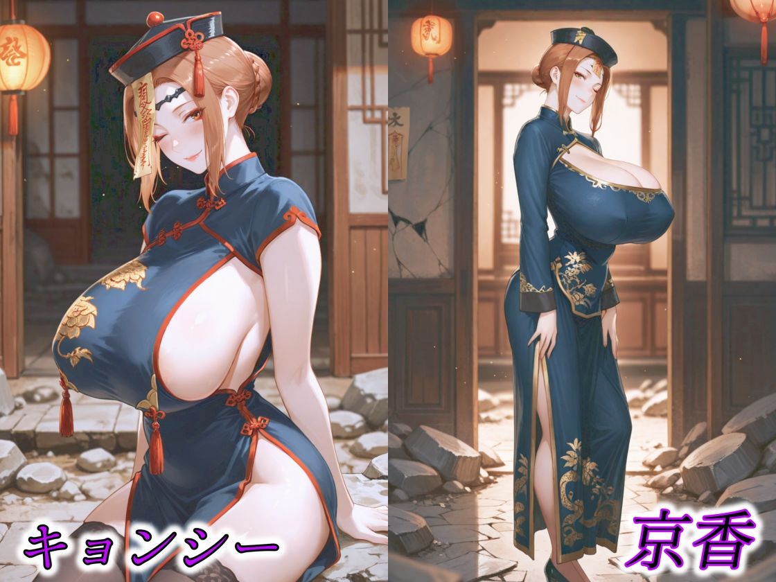 京香・結花・小春 Halloween Collection キョンシー＆サキュバス サンプル1ページ目