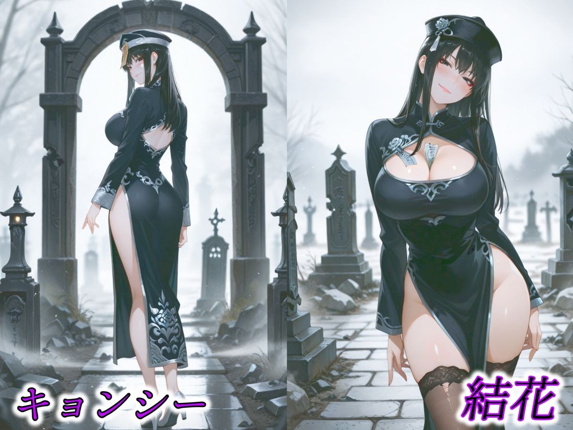 京香・結花・小春 Halloween Collection キョンシー＆サキュバス サンプル2ページ目