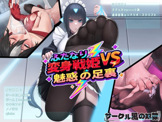 ふたなり変身戦姫VS魅惑の足裏