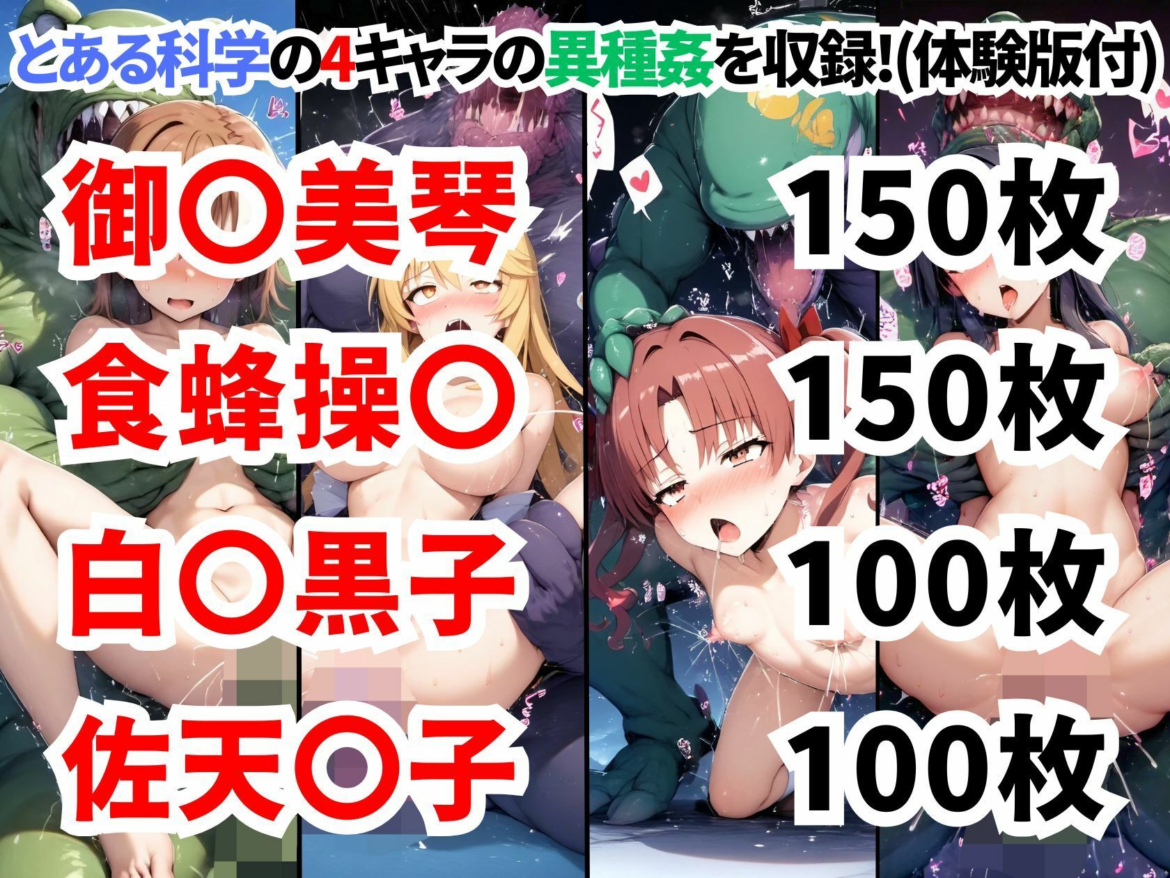 とある科学の超電●砲異種姦CG集【500枚 全4キャラ/御●美琴/食蜂操●/白●黒子/佐天●子】 サンプル1ページ目