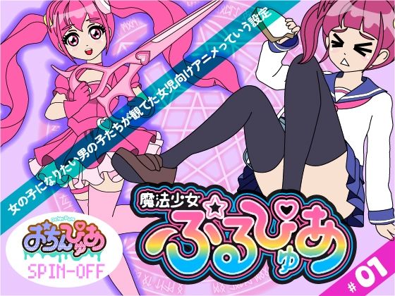 魔法少女ぷるぴゅあ＃01