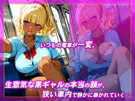 【痴●電車】生イキ黒ギャルにハメまくる サンプル1ページ目