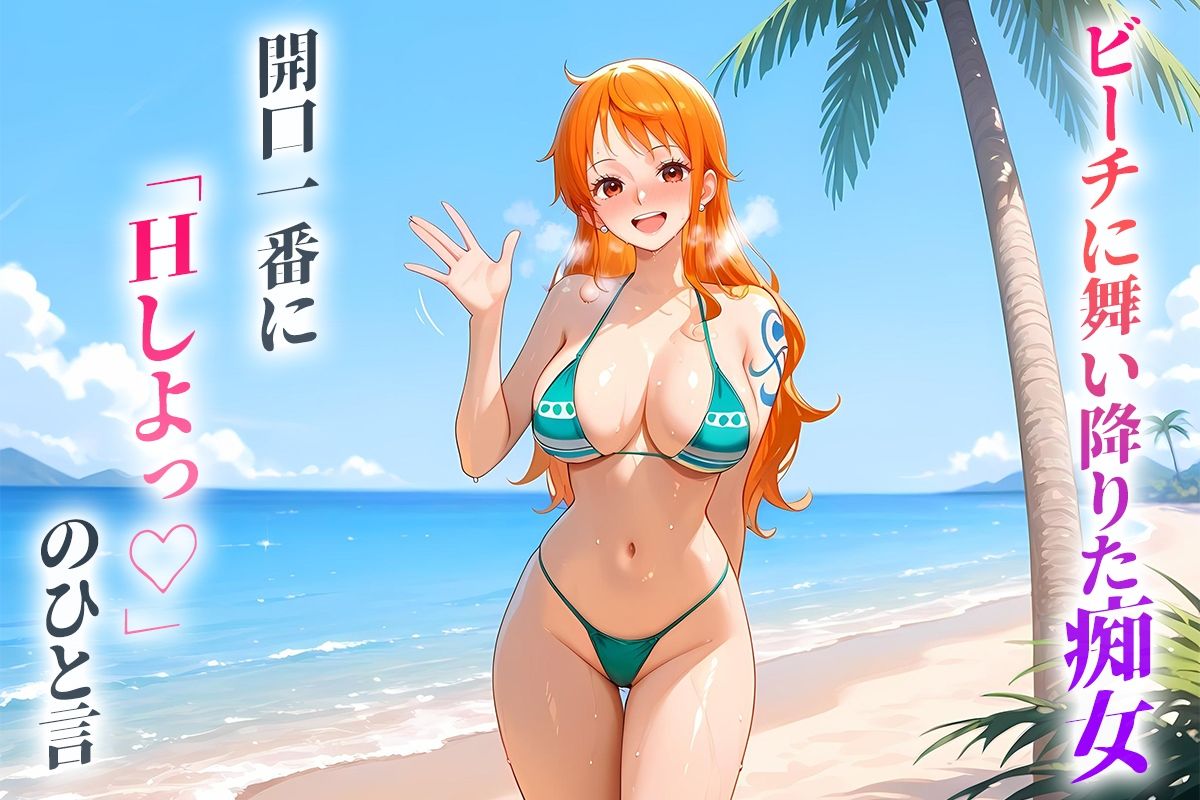 ビーチに舞い降りた痴女と灼熱のセックス！  Vol.13 サンプル1ページ目
