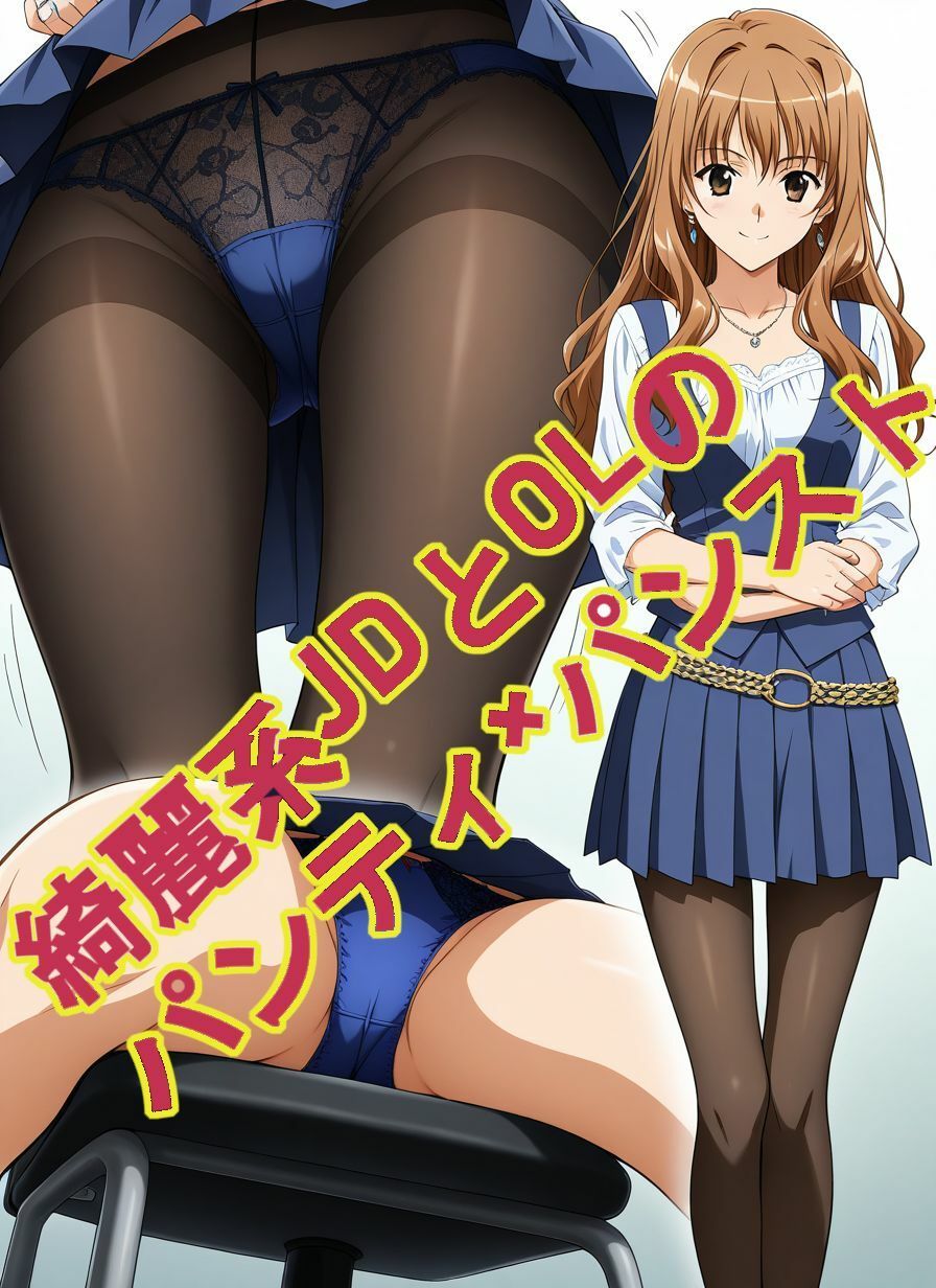 綺麗系JDとOLのパンティ×パンスト、エッチ付き サンプル5ページ目