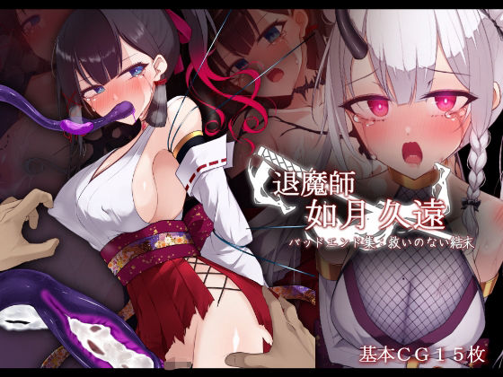 退魔師 如月久遠 バッドエンド集:救いのない結末