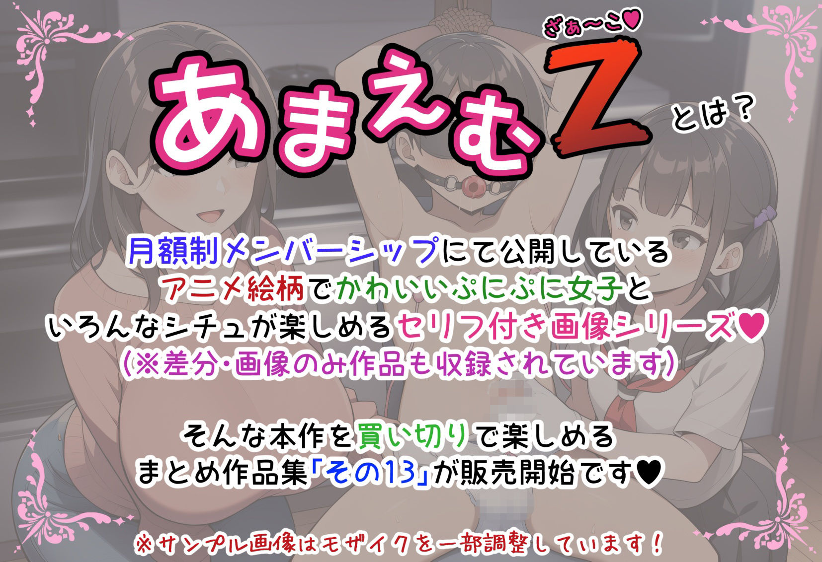 あまえむZ（ざぁ〜こ）その13【ドM男性大好き女子がいっぱいセリフ付きCG集】 サンプル1ページ目