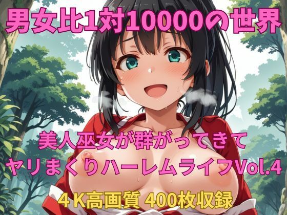 男女比1対10000の世界 美人巫女とセックスし放題でちんぽが乾く暇もないヤリ放題ハーレムライフ！！vol.4