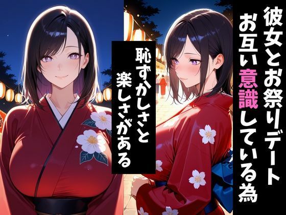 気になるあの子とお祭りデート〜催●＆寝取られでメスに〜 サンプル1ページ目